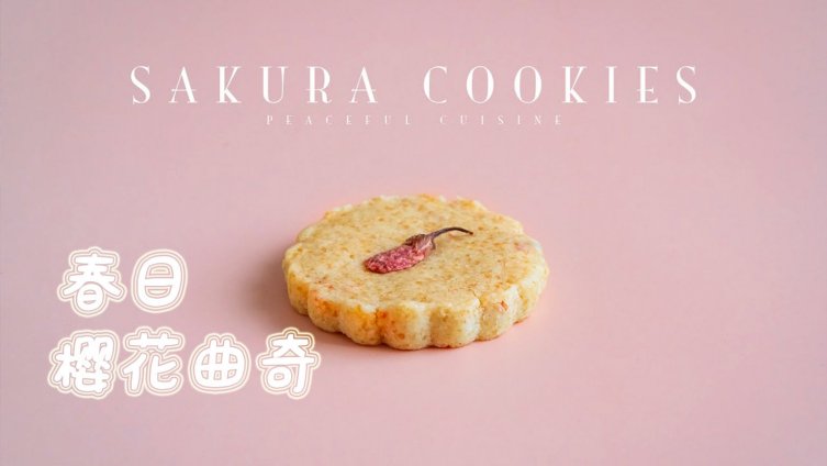 现在正是樱花盛开的季节,虽然今年我们不能像往常一样去公园赏樱,但是可以在家自己做樱花美食,